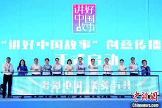 2024“讲好中国故事”创意传播国际大赛在成都启动