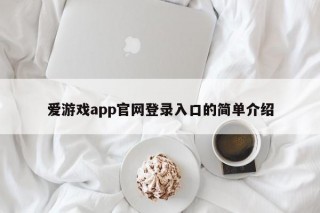 爱游戏app官网登录入口的简单介绍